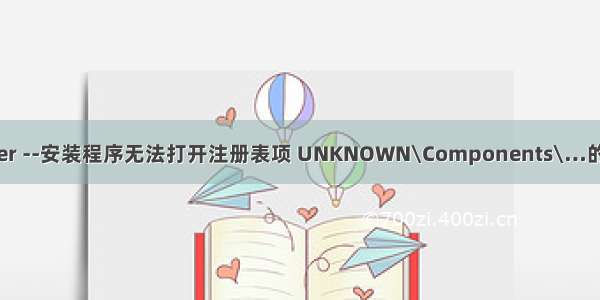 SQLserver --安装程序无法打开注册表项 UNKNOWN\Components\…的解决办法