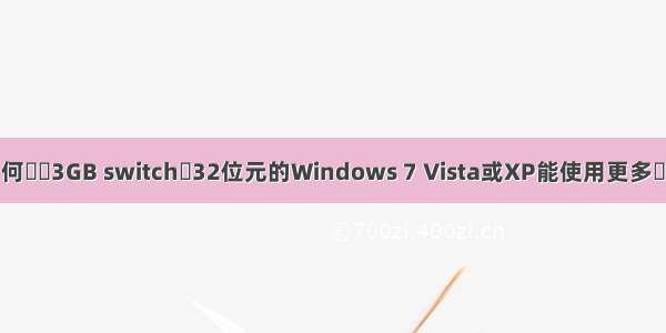 如何開啟3GB switch讓32位元的Windows 7 Vista或XP能使用更多記憶體