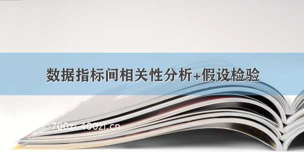 数据指标间相关性分析+假设检验