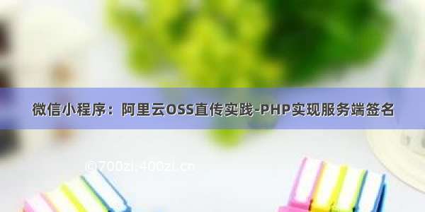 微信小程序：阿里云OSS直传实践-PHP实现服务端签名