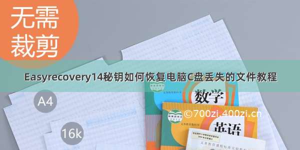 Easyrecovery14秘钥如何恢复电脑C盘丢失的文件教程