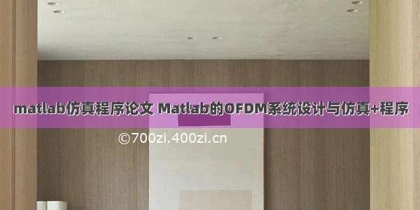 matlab仿真程序论文 Matlab的OFDM系统设计与仿真+程序