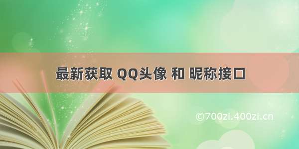 最新获取 QQ头像 和 昵称接口