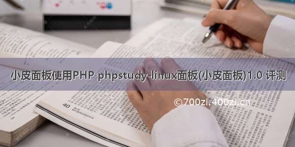 小皮面板使用PHP phpstudy-linux面板(小皮面板)1.0 评测