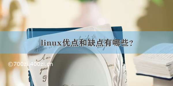 linux优点和缺点有哪些？
