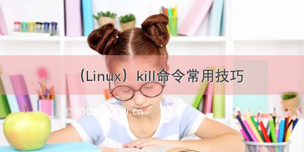 （Linux）kill命令常用技巧