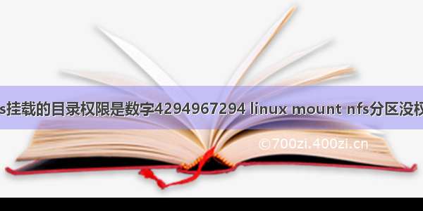 nfs挂载的目录权限是数字4294967294 linux mount nfs分区没权限