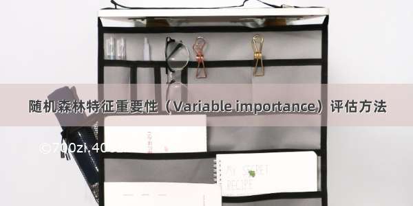 随机森林特征重要性（Variable importance）评估方法