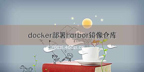 docker部署harbor镜像仓库