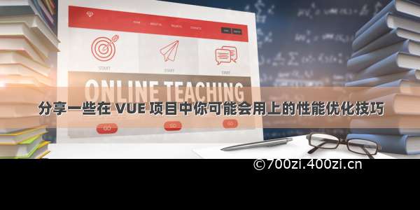 分享一些在 VUE 项目中你可能会用上的性能优化技巧