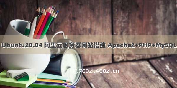 Ubuntu20.04 阿里云服务器网站搭建 Apache2+PHP+MySQL