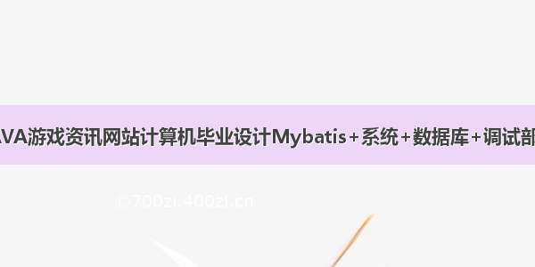 JAVA游戏资讯网站计算机毕业设计Mybatis+系统+数据库+调试部署