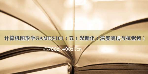 计算机图形学GAMES101（五）光栅化（深度测试与抗锯齿）