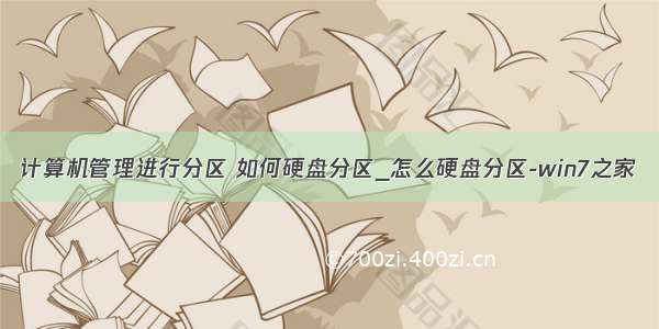 计算机管理进行分区 如何硬盘分区_怎么硬盘分区-win7之家