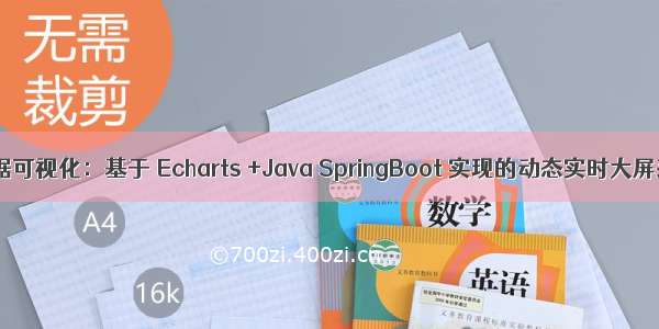 3【源码】数据可视化：基于 Echarts +Java SpringBoot 实现的动态实时大屏范例-物联网