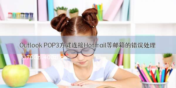 Outlook POP3方式连接Hotmail等邮箱的错误处理