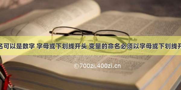 php变量名可以是数字 字母或下划线开头 变量的命名必须以字母或下划线开头 中间可