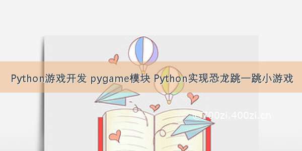 Python游戏开发 pygame模块 Python实现恐龙跳一跳小游戏