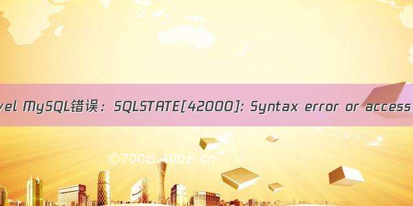 MySQL laravel MySQL错误：SQLSTATE[42000]: Syntax error or access violation