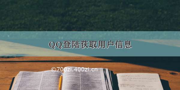 QQ登陆获取用户信息