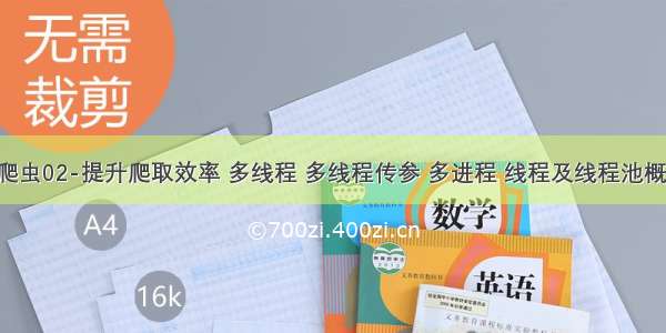 python爬虫02-提升爬取效率 多线程 多线程传参 多进程 线程及线程池概念 协程 