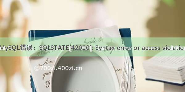 MySQL错误：SQLSTATE[42000]: Syntax error or access violation