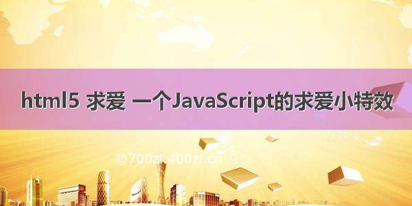 html5 求爱 一个JavaScript的求爱小特效