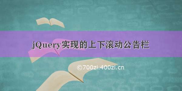 jQuery实现的上下滚动公告栏