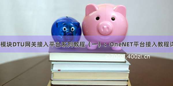 4G模块DTU网关接入平台系列教程（一）：OneNET平台接入教程详解