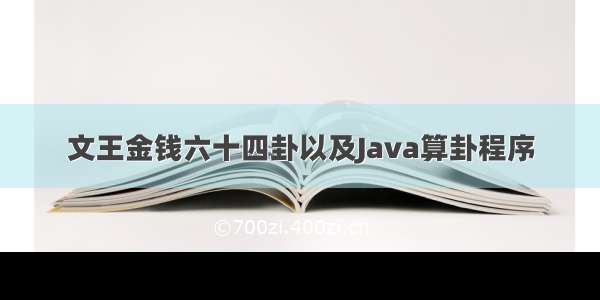 文王金钱六十四卦以及Java算卦程序