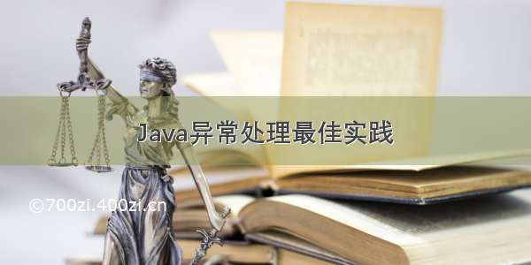 Java异常处理最佳实践