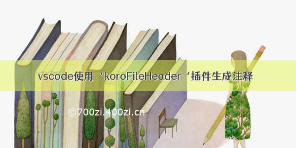 vscode使用‘koroFileHeader‘插件生成注释