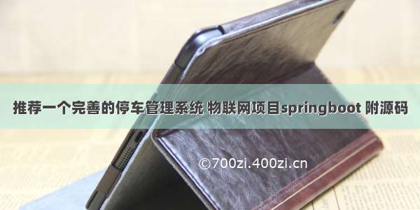 推荐一个完善的停车管理系统 物联网项目springboot 附源码