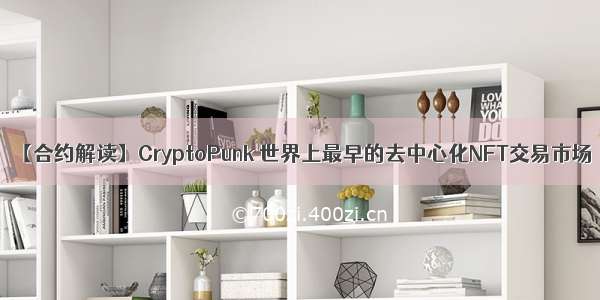 【合约解读】CryptoPunk 世界上最早的去中心化NFT交易市场