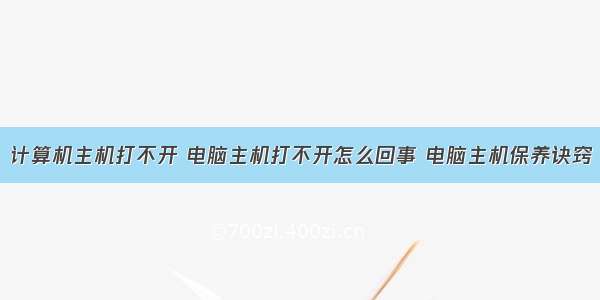 计算机主机打不开 电脑主机打不开怎么回事 电脑主机保养诀窍