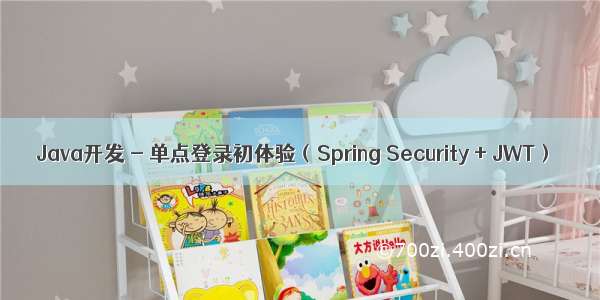 Java开发 - 单点登录初体验（Spring Security + JWT）