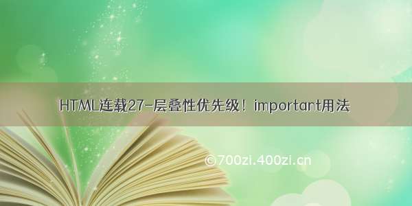 HTML连载27-层叠性优先级！important用法