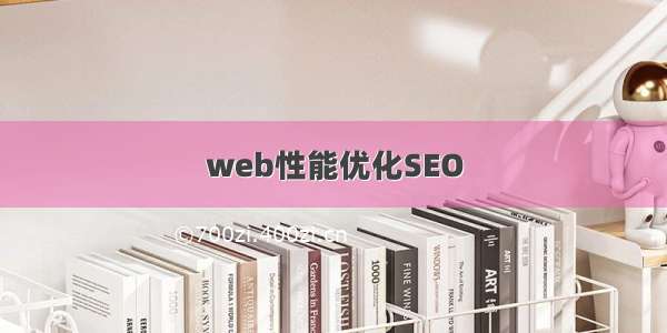 web性能优化SEO