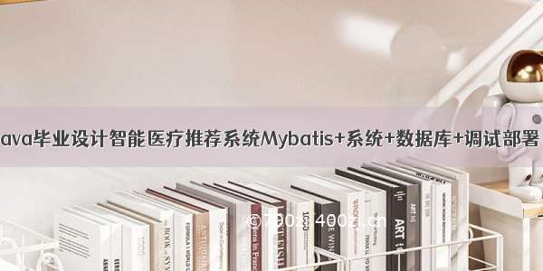 java毕业设计智能医疗推荐系统Mybatis+系统+数据库+调试部署