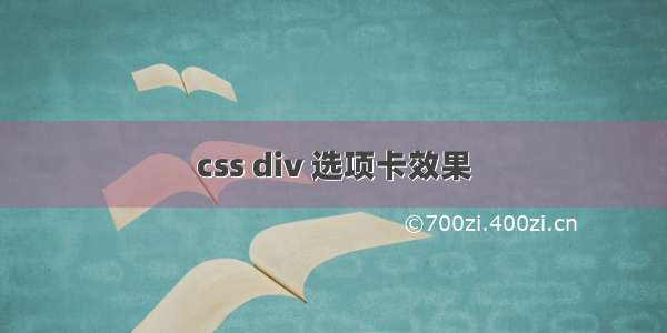 css div 选项卡效果