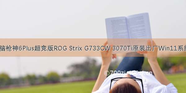 ASUS华硕笔记本电脑枪神6Plus超竞版ROG Strix G733CW 3070Ti原装出厂Win11系统恢复原厂oem系统