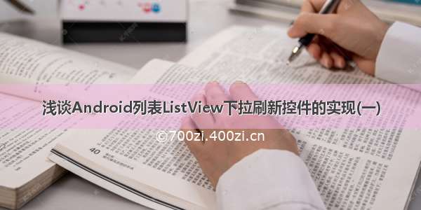 浅谈Android列表ListView下拉刷新控件的实现(一)