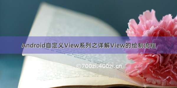 Android自定义View系列之详解View的绘制流程