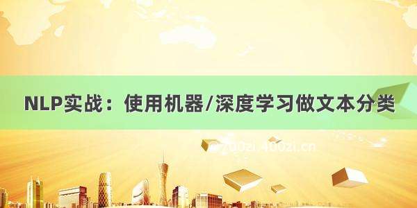 NLP实战：使用机器/深度学习做文本分类