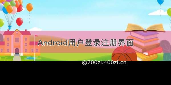 Android用户登录注册界面