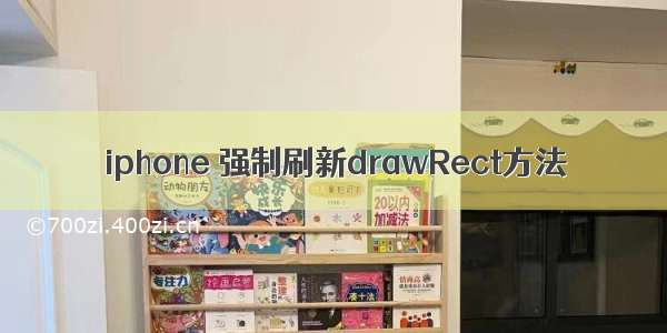 iphone 强制刷新drawRect方法