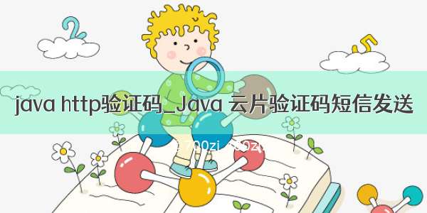 java http验证码_Java 云片验证码短信发送