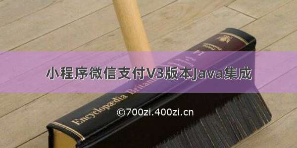 小程序微信支付V3版本Java集成