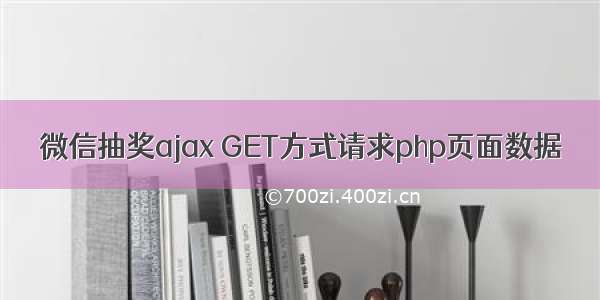 微信抽奖ajax GET方式请求php页面数据