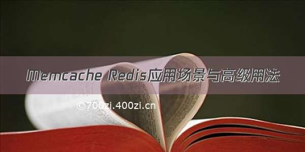 Memcache Redis应用场景与高级用法